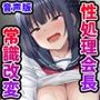 【音声版】俺を嫌いな品行方正な会長様を、常識改変で卑猥な性処理メス豚に堕とす