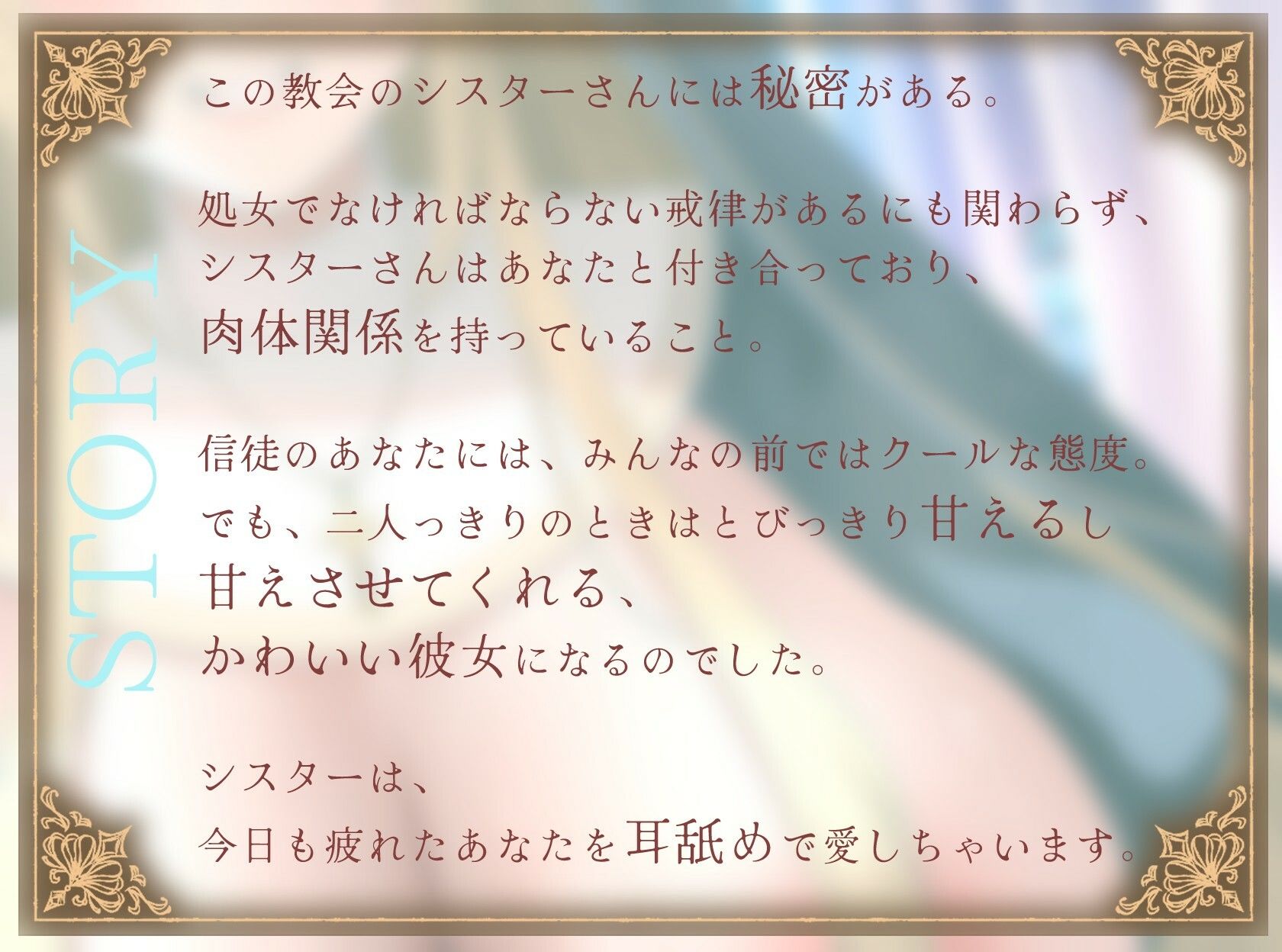 サンプル画像1:【1時間】爆乳シスターはあなたを耳舐めで愛したい〜神よ、淫らな私をお赦しください〜【ラブラブ/バイノーラル】(巨乳大好き屋) [d_677359]
