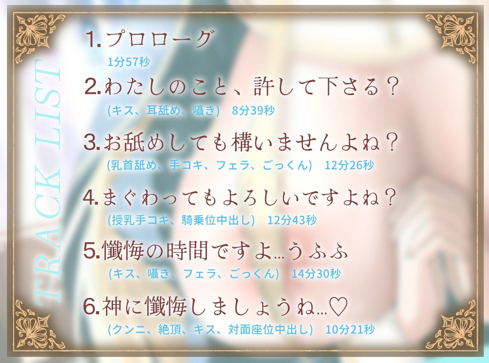 【1時間】爆乳シスターはあなたを耳舐めで愛したい〜神よ、淫らな私をお赦しください〜【ラブラブ/バイノーラル】 画像2