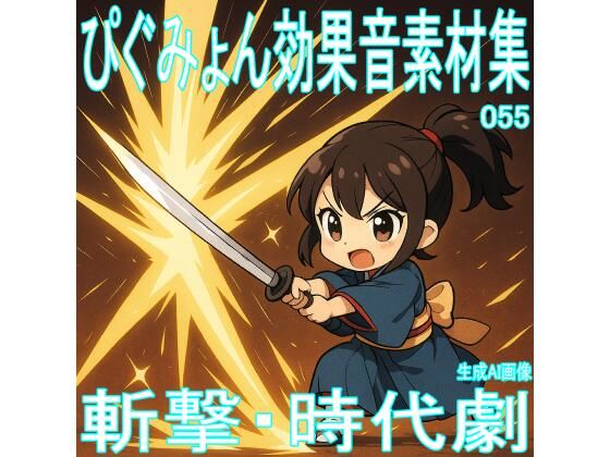 ぴぐみょん効果音素材集055斬撃・時代劇