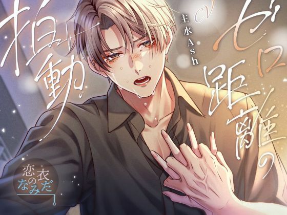 ゼロ距離の拍動 ゼロ距離の拍動