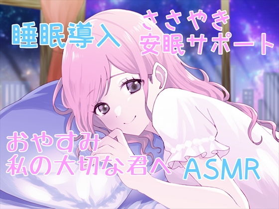 【無料エロ漫画】【睡眠導入サポートASMR】大切な君へ？優しく耳元でささやいて安眠サポート？寂しい時も疲れている時も悲しい時も？私の腕の中で眠ってね？(ホワイトクラブ) d_677478
