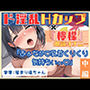 ＜読書の秋＞朗読オナニー《おっとりふわふわOL》【Hカップ乳首責め♪】〜あへおほ濁点喘ぎの雑魚まんこ♪「おちんぽでぇ…奥にキスされてるみたぁい♪///」〜