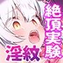 絶対服従プログラムVI  実験体4098  〜多重淫紋刻印実験〜
