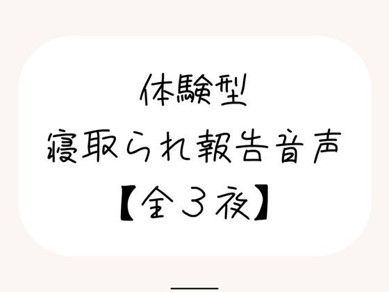 d_677656｜NTR（ネトラレ）趣味のあなたへ。【体験型寝取られ報告音声】【みこるーむ】