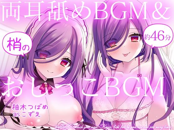 【過去作10円CP】お屋敷メイド梢の両耳舐めBGM＆おしっこBGM