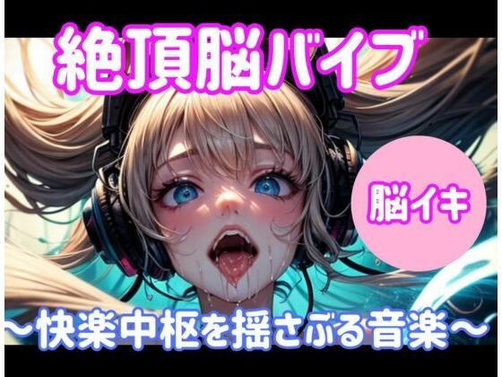d_677777｜絶頂脳バイブ 〜快楽中枢を揺さぶる音楽〜大ボリューム1時間【ヒメゴト】