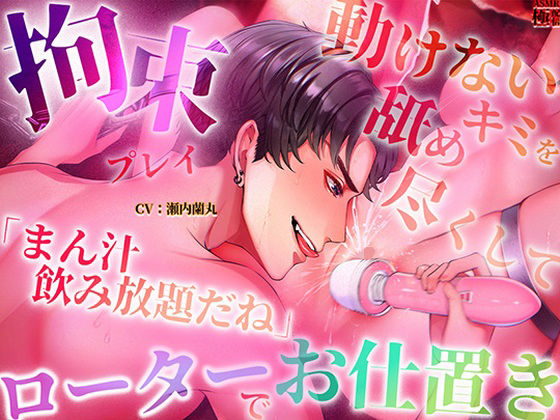 【拘束プレイ】「まん汁飲み放題だね」動けないキミを舐め尽くしてローターでお仕置き 【拘束プレイ】「まん汁飲み放題だね」動けないキミを舐め尽くしてローターでお仕置き