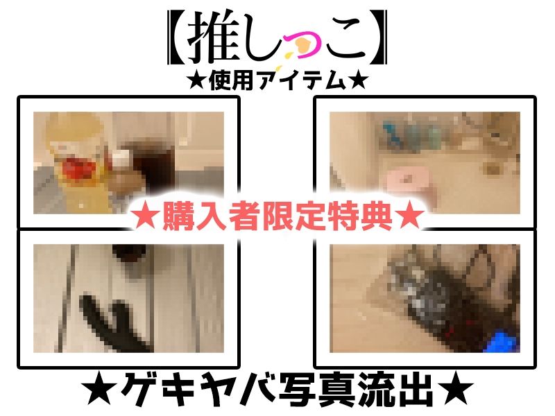 ★おしっこ潮吹きオナニー実演★【推しっこ】★綾川ちゆき★ 画像2