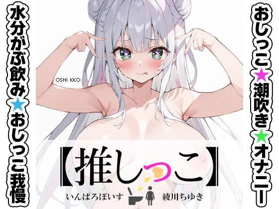 d_677906｜★おしっこ潮吹きオナニー実演★【推しっこ】★綾川ちゆき★【いんぱろぼいす】