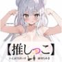 ★おしっこ潮吹きオナニー実演★【推しっこ】★綾川ちゆき★