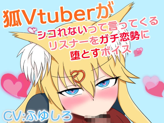 d_677908｜狐Vtuberがシコれないって言ってくるリスナーをガチ恋勢に堕とすボイス【冬のシュー生地】