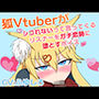 狐Vtuberがシコれないって言ってくるリスナーをガチ恋勢に堕とすボイス