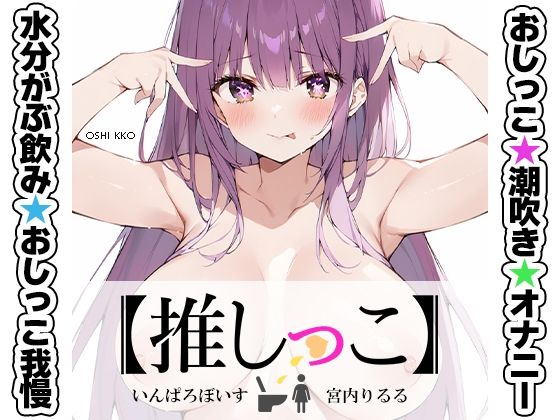 ★おしっこ潮吹きオナニー実演★【推しっこ】★宮内りるる★[いんぱろぼいす]