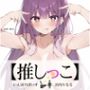 ★おしっこ潮吹きオナニー実演★【推しっこ】★宮内りるる★