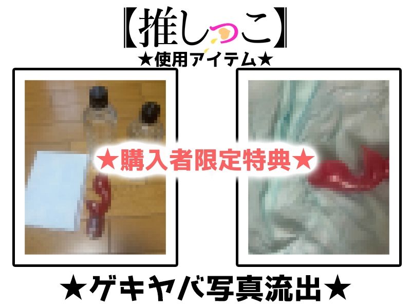 ★おしっこ潮吹きオナニー実演★【推しっこ】★立花百合★ 画像2