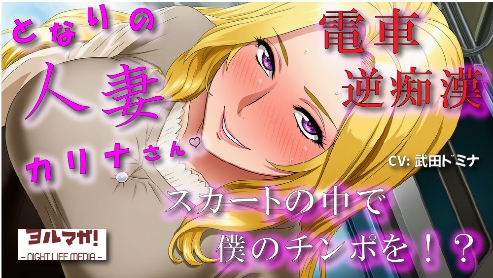 サンプル画像1:となりの人妻カリナさん〜たまたま会った電車で逆痴●！？周りに人がいるのにイケないことされてスカートのなかで大量発射！？ ASMR/痴女性感/M男向け/男性受け/恥辱(ヨルマガ！ -ASMR Night Life Media-) [d_678018]
