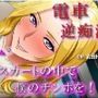 となりの人妻カリナさん〜たまたま会った電車で逆痴●！？周りに人がいるのにイケないことされてスカートのなかで大量発射！？ ASMR/痴女性感/M男向け/男性受け/恥辱