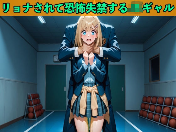 【無料エロ漫画】【おしがまのボイスドラマ】JKギャルへの大復讐でヒットマンに雇われリョナされ制服姿で大失禁【SM/おしっこ】(秘密結社おしがまX研究所) d_678115