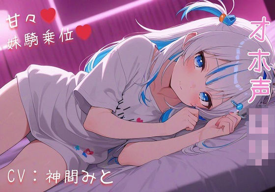 【あまあまロリ騎乗位搾精】可愛い妹が騎乗位で誘惑してくるんだが。[えちえちぼいし〜ず]