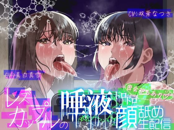 d_678336｜【レズ×唾液まみれ顔舐め】レズカップルの唾液ドロドロ顔舐め生配信〜密会3Pもあり〜【性癖孫の手研究室】