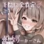【あなたを下品に全肯定】元気をなくしたおちんぽにいいこいいこで自信をつけてくれるおちんぽケースワーカーさん