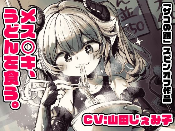 【【CV:山田じぇみ子】メス〇キ、うどんを食う。【「ザコの館」総DL1000本突破記念スピンオフ！】（※飯テロ注意！！）】　by　こうねつひ