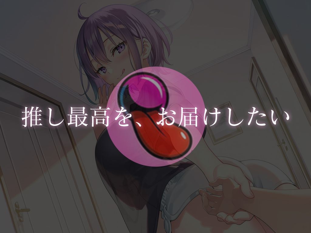 サンプル画像2:推しにオナサポ管理されたい方集合！東雲望乃の、東雲望乃による、東雲望乃のためだけのおちんぽになりなさい【推しのお家でお泊まりえっち】(キャンディタフト) [d_678778]