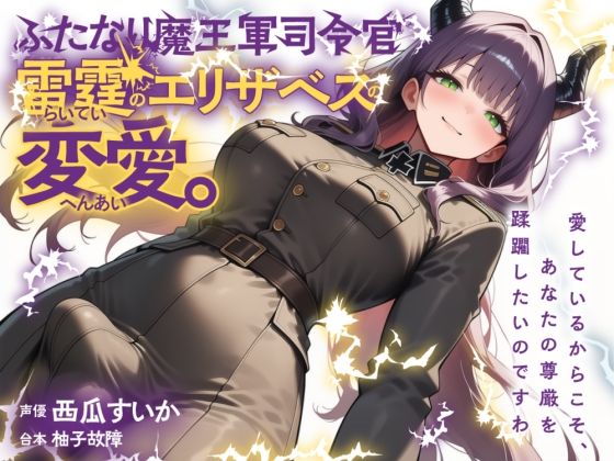 【無料エロ漫画】ふたなり魔王軍司令官・雷霆のエリザベスの変愛。(ゆずゆず製作所) d_678807