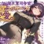 ふたなり魔王軍司令官・雷霆のエリザベスの変愛。
