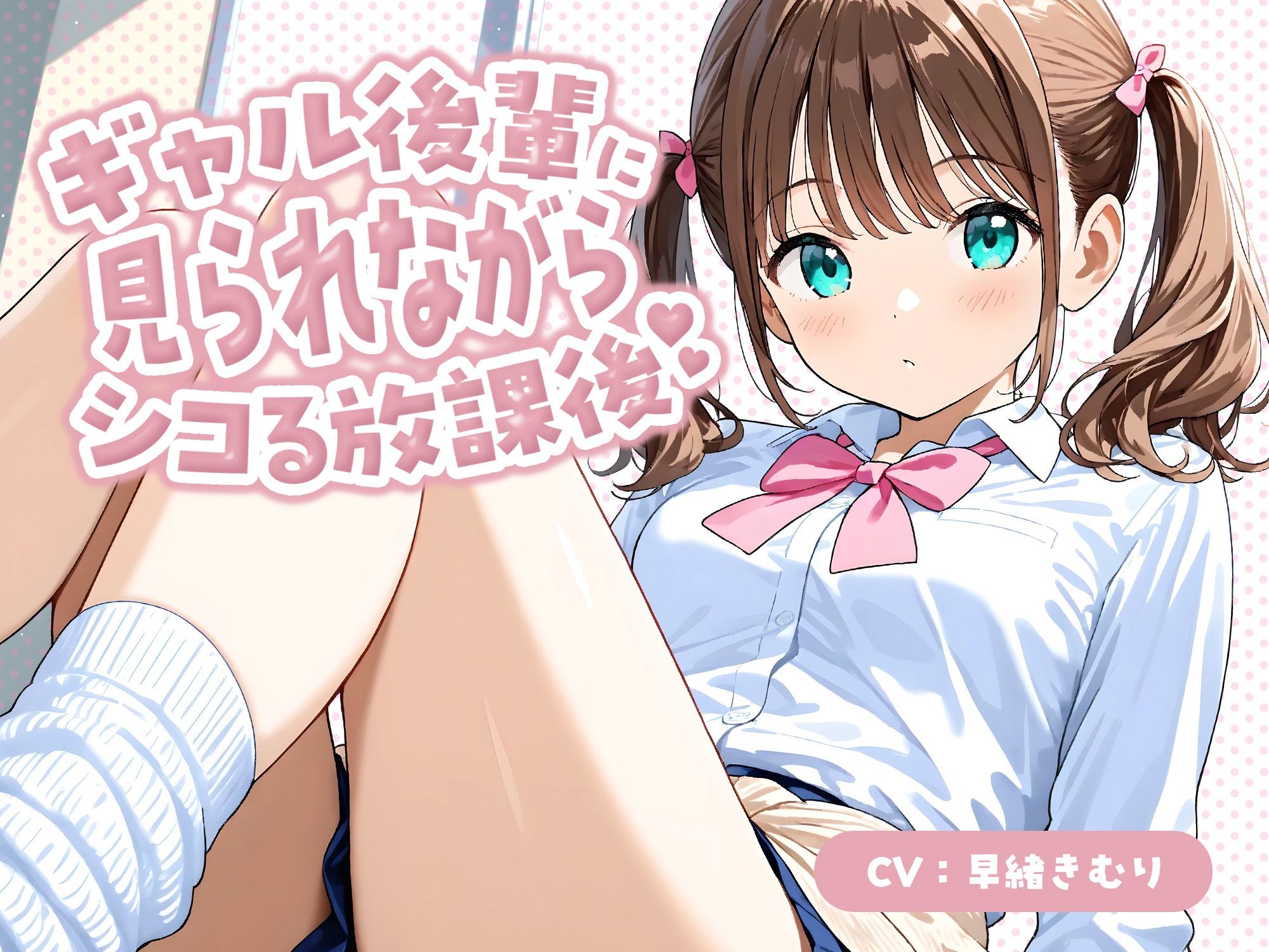 サンプル画像1:ギャル後輩に見られながらシコる放課後【KU100】(いたずらえっち 〜性癖よ恍惚なれ〜) [d_678889]