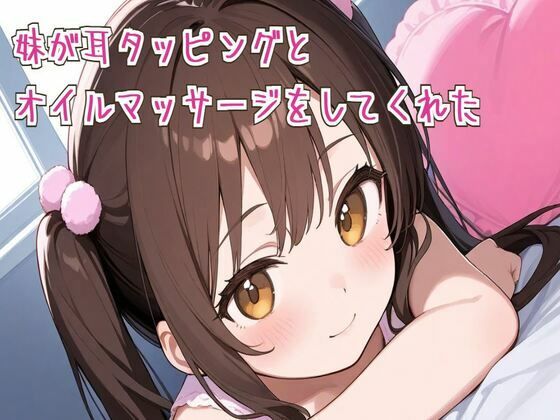 【ASMR/睡眠導入】妹が耳タッピングとオイルマッサージをしてくれた[せみなっつ]