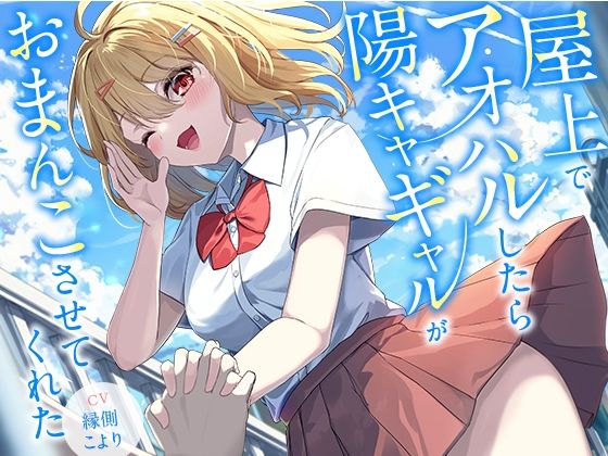 【幸福少女】同人ボイス『屋上でアオハルしたら陽キャギャルがおまんこさせてくれた【KU100】』