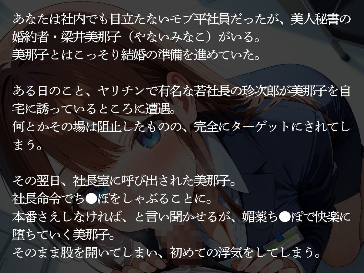 サンプル画像2:【NTR】婚約者の美人秘書がヤリチン社長に寝取られた…それを知ったモブ社員の俺は…(寝取られクラブ) [d_679008]