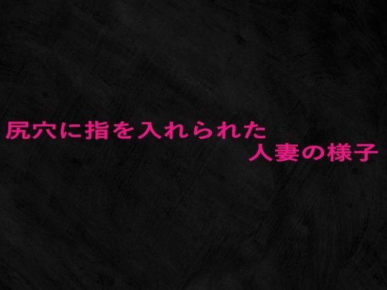 【無料エロ漫画】尻穴に指を入れられた人妻の様子(Studio voice) d_679053