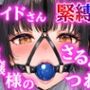 お嬢様に厳重緊縛されてしまうメイドさん〜屈辱の猿轡ボイス〜