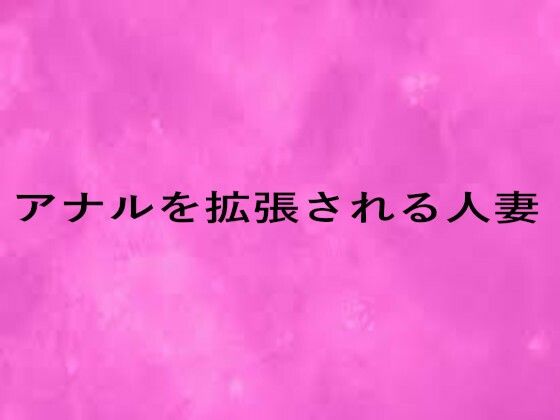 アナルを拡張される人妻 画像1