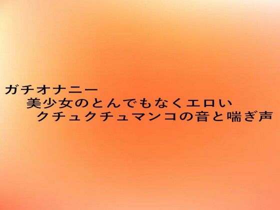 ガチオナニー美少女のとんでもなくエロいクチュクチュマンコの音と喘ぎ声[とろけるオナサポサークル]