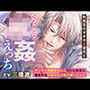 刑務官のオオカミ彼氏とぐちゅとろ○姦えっち 〜ギンギン勃起生ちんこでいじわるに暴かれるいちゃらぶ取り調べごっこ〜