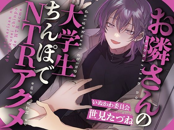 【NTR×淫語×おほ声】お隣さんの大学生ちんぽでNTRアクメ 画像1