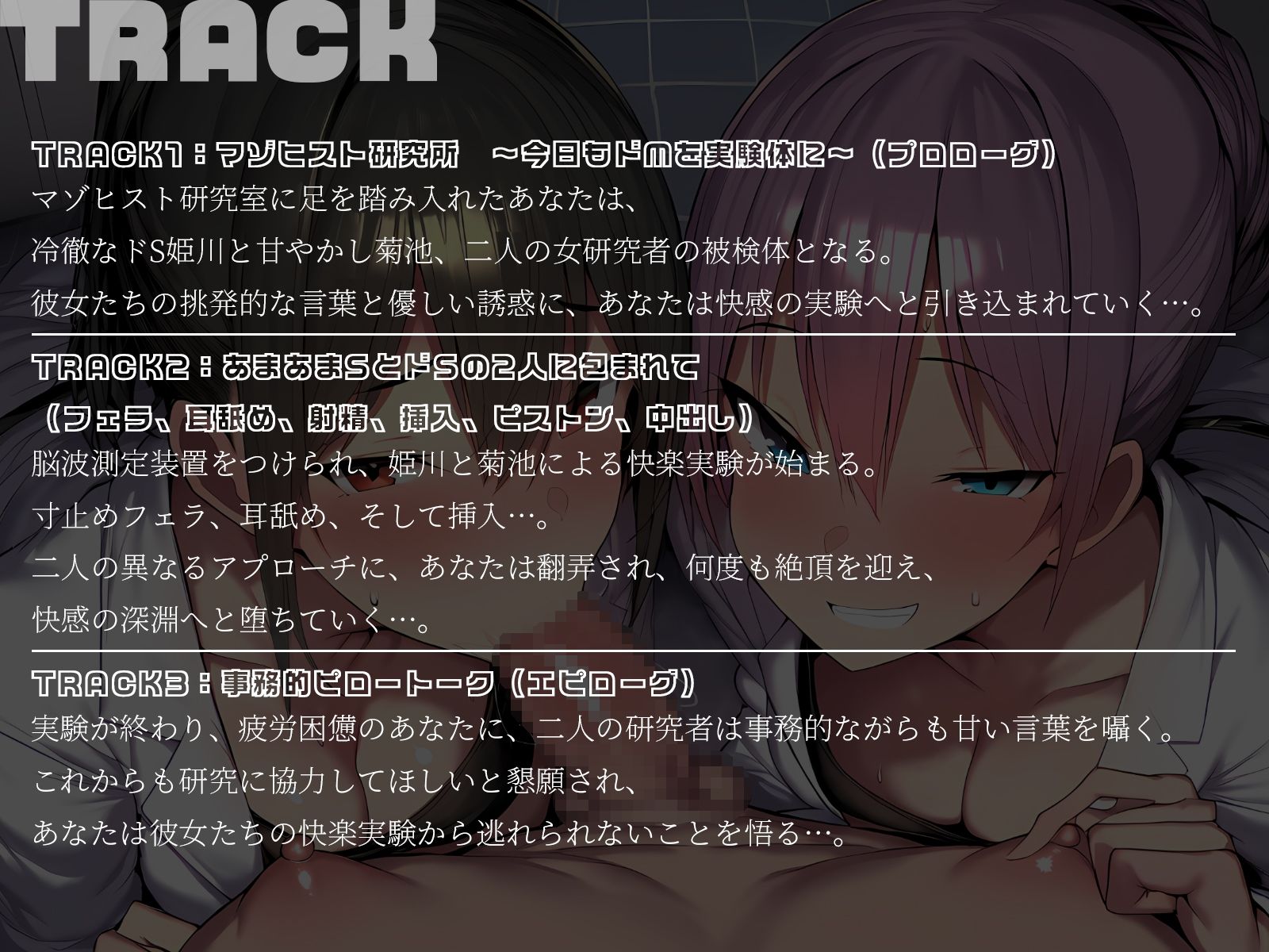 サンプル画像5:【KU100】マゾヒスト研究室へようこそ〜ドMなあなたを弄ぶ2人の女研究者〜(二刀流) [d_679433]