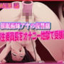 JK催●術師アヤの復讐劇:優等生委員長をオナニー地獄で受験崩壊