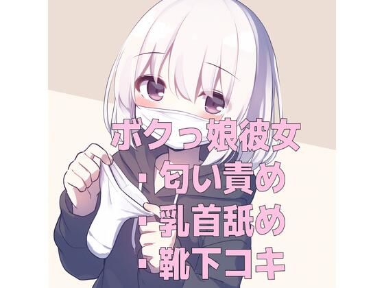 d_679531｜ボクっ娘彼女の使用済みマスクと靴下の匂い＆甘々乳首舐め靴下コキ【くんくん侍(旧:靴下フェチ)】