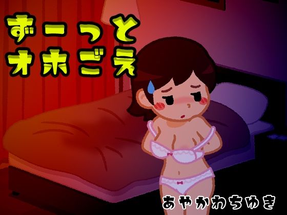 d_679554｜【オホ声のみ】！意味のある言葉なし！イクとか言わない！感じ取ってほしいオホ声onlyオナニー【みにょって】