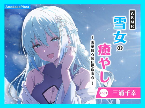 【無料エロ漫画】【CV.三浦千幸】ASMR雪女の癒やし〜雪華散る陵に燃ゆる心〜(あまかけプラント) d_679557