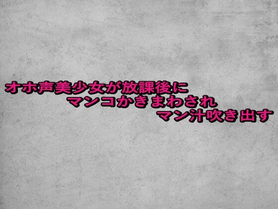 一発録りのエッチな女性の人には言えない願望や性癖を【オホ声美少女が放課後にマンコかきまわされマン汁吹き出す】　by　ガールズコレクション