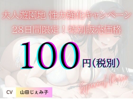 サンプル画像4:【期間限定100円セール】新人セラピスト柚月の過剰なヌルヌル。メンズエステ【大人遊園地性力強化キャンペーン】(大人遊園地) [d_679684]