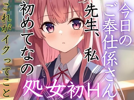 【無料エロ漫画】この学校には先生にご奉仕する係がある。今日のご奉仕係さんは美月。実は処女だった。初めてのイクという快感に溺れていく。(muse) d_679729
