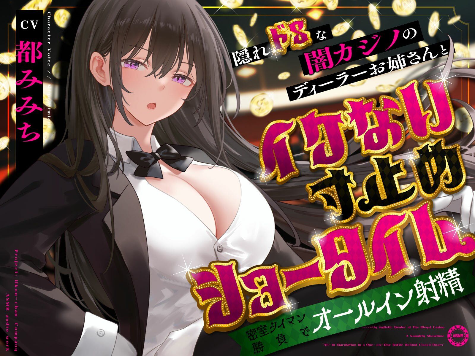 サンプル画像1:隠れドSな闇カジノのディーラーお姉さんとイケない寸止めショータイム〜密室タイマン勝負でオールイン射精〜(うこんちゃん☆かんぱにぃ) [d_679733]