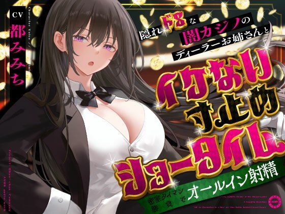 d_679733｜隠れドSな闇カジノのディーラーお姉さんとイケない寸止めショータイム〜密室タイマン勝負でオールイン射精〜【うこんちゃん☆かんぱにぃ】